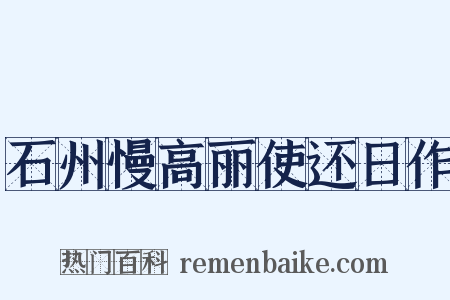 石州慢高丽使还日作是什么意思的图片